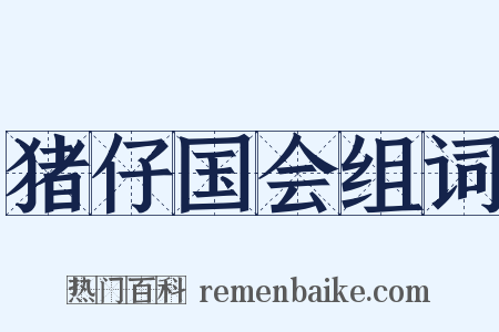 猪仔国会组词是什么意思的图片